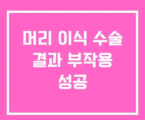 머리 이식 수술 결과 부작용 성공