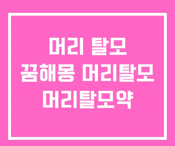 머리 탈모 꿈해몽 머리탈모 머리탈모약