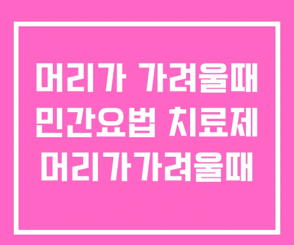 머리가 가려울때 민간요법 치료제 머리가가려울때 머리가 가려울때 민간요법 치료제 머리가가려울때
