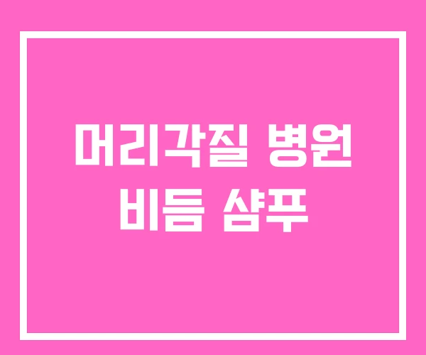 머리각질 병원 비듬 샴푸