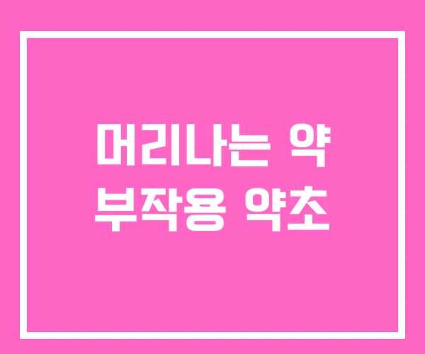 머리나는 약 부작용 약초