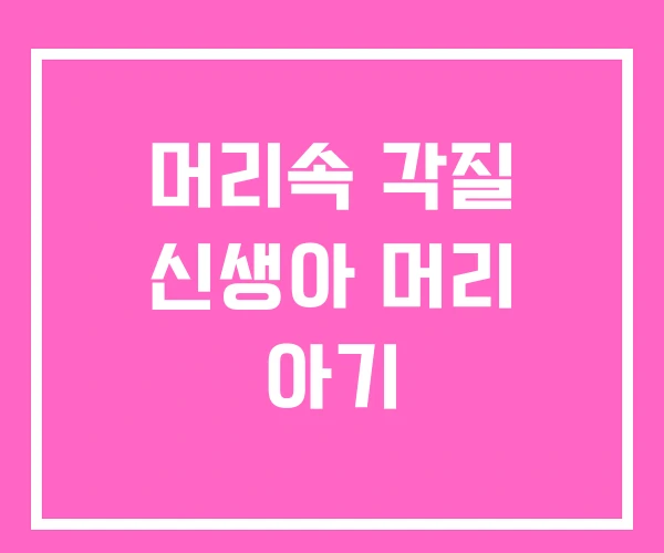 머리속 각질 신생아 머리 아기