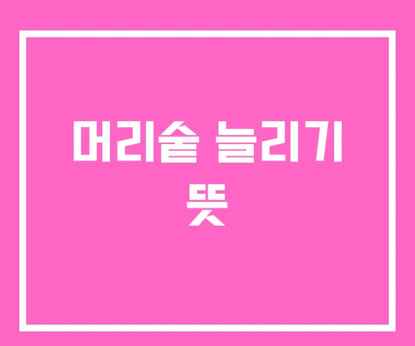 머리숱 늘리기 뜻