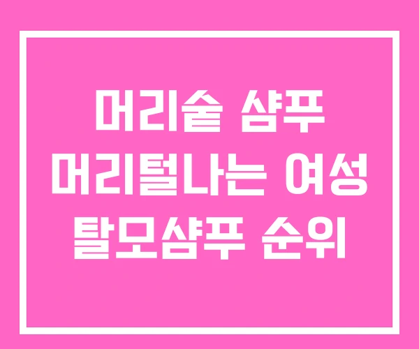 머리숱 샴푸 머리털나는 여성 탈모샴푸 순위 머리숱 샴푸 머리털나는 여성 탈모샴푸 순위