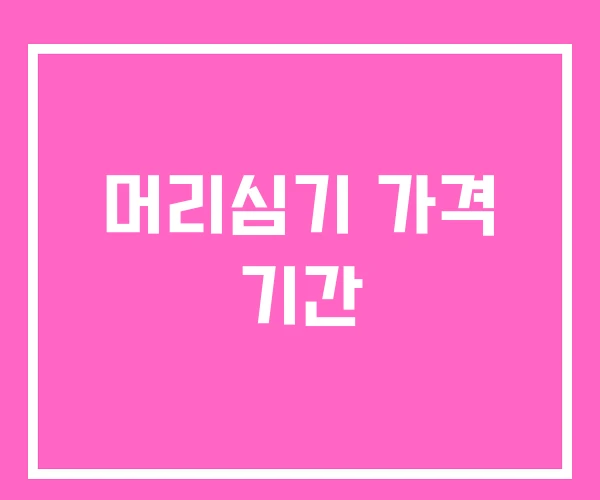 머리심기 가격 기간 머리심기 가격 기간