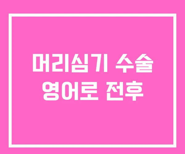 머리심기 수술 영어로 전후