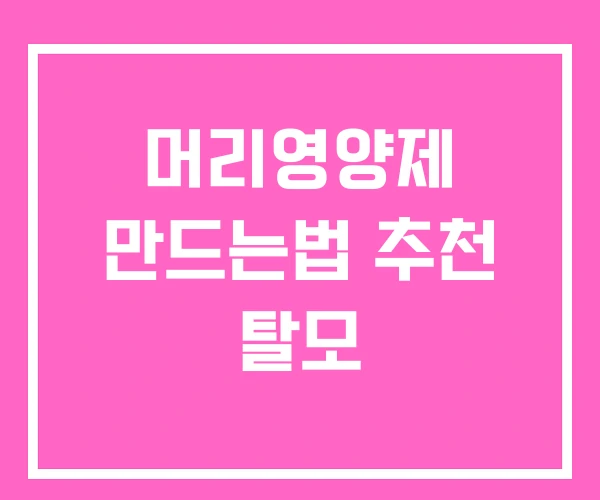 머리영양제 만드는법 추천 탈모