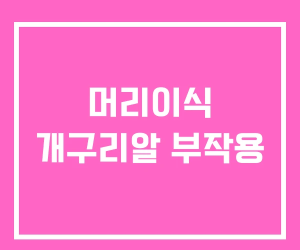 머리이식 개구리알 부작용