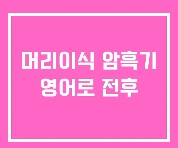 머리이식 암흑기 영어로 전후