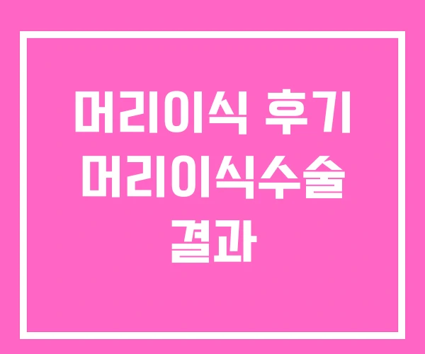 머리이식 후기 머리이식수술 결과