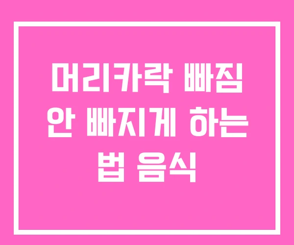머리카락 빠짐 안 빠지게 하는 법 음식