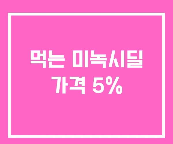 먹는 미녹시딜 가격 5%