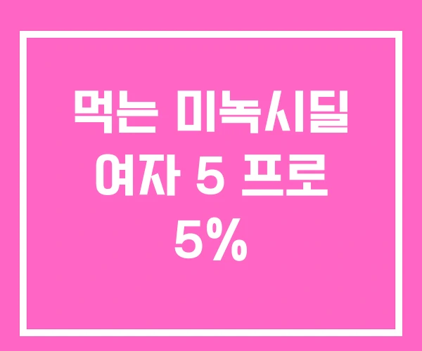 먹는 미녹시딜 여자 5 프로 5% 먹는 미녹시딜 여자 5 프로 5%