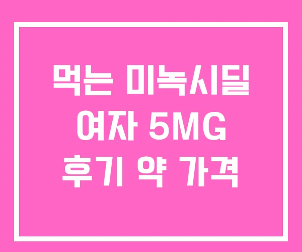 먹는 미녹시딜 여자 5MG 후기 약 가격 먹는 미녹시딜 여자 5MG 후기 약 가격