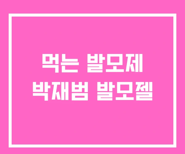 먹는 발모제 박재범 발모젤 먹는 발모제 박재범 발모젤