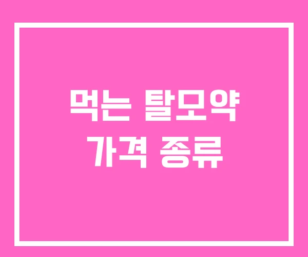 먹는 탈모약 가격 종류 먹는 탈모약 가격 종류