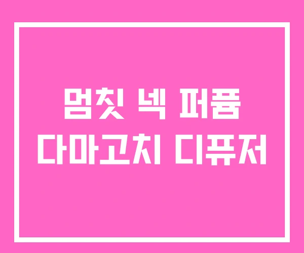 멈칫 넥 퍼퓸 다마고치 디퓨저 멈칫 넥 퍼퓸 다마고치 디퓨저