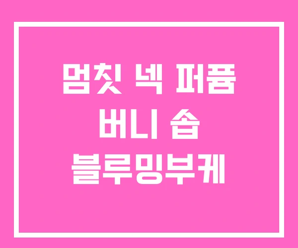 멈칫 넥 퍼퓸 버니 솝 블루밍부케 멈칫 넥 퍼퓸 버니 솝 블루밍부케
