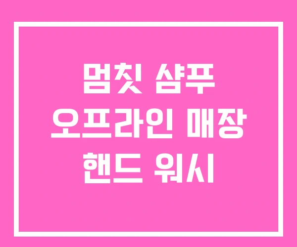 멈칫 샴푸 오프라인 매장 핸드 워시 멈칫 샴푸 오프라인 매장 핸드 워시