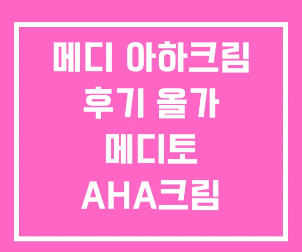 메디 아하크림 후기 올가 메디토 AHA크림 메디 아하크림 후기 올가 메디토 AHA크림