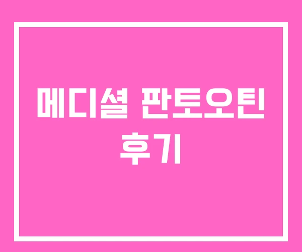 메디셜 판토오틴 후기