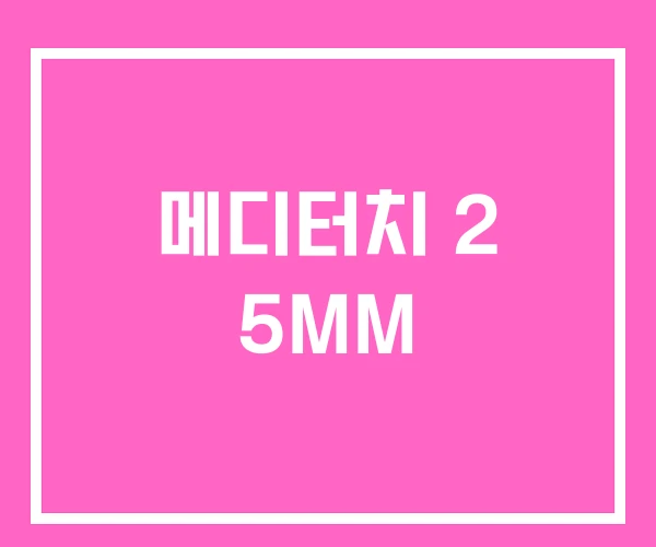 메디터치 2 5MM 메디터치 2 5MM