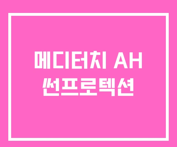 메디터치 AH 썬프로텍션