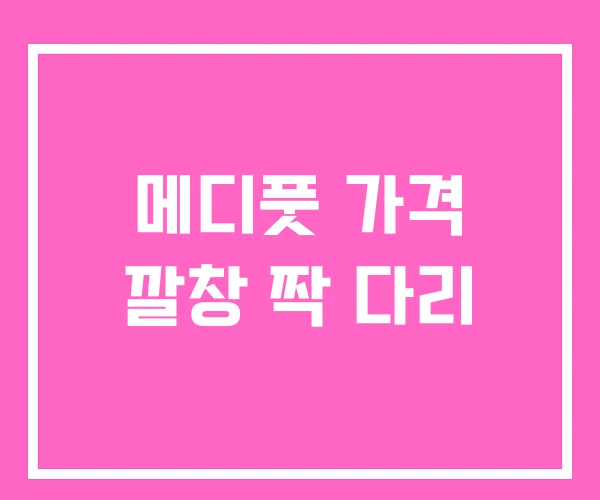 메디풋 가격 깔창 짝 다리 메디풋 가격 깔창 짝 다리