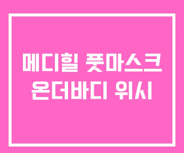 메디힐 풋마스크 온더바디 위시 메디힐 풋마스크 온더바디 위시