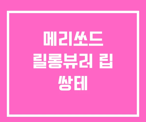 메리쏘드 릴롱뷰러 립 쌍테