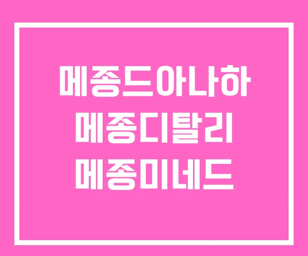 메종드아나하 메종디탈리 메종미네드 메종드아나하 메종디탈리 메종미네드