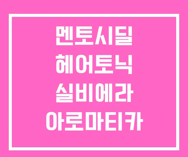 멘토시딜 헤어토닉 실비에라 아로마티카