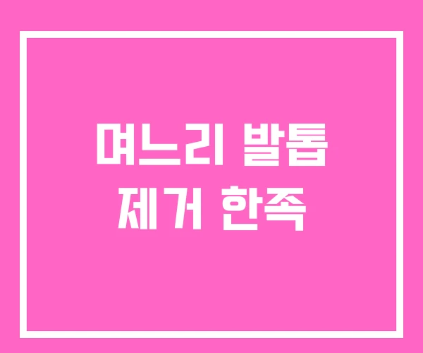 며느리 발톱 제거 한족