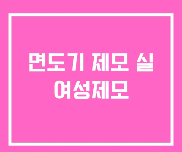 면도기 제모 실 여성제모 면도기 제모 실 여성제모