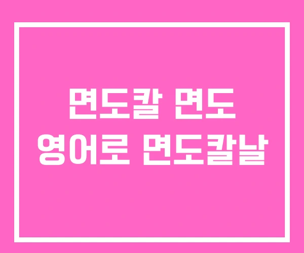 면도칼 면도 영어로 면도칼날 면도칼 면도 영어로 면도칼날