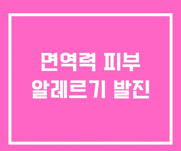 면역력 피부 알레르기 발진 면역력 피부 알레르기 발진