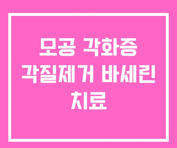 모공 각화증 각질제거 바세린 치료 모공 각화증 각질제거 바세린 치료