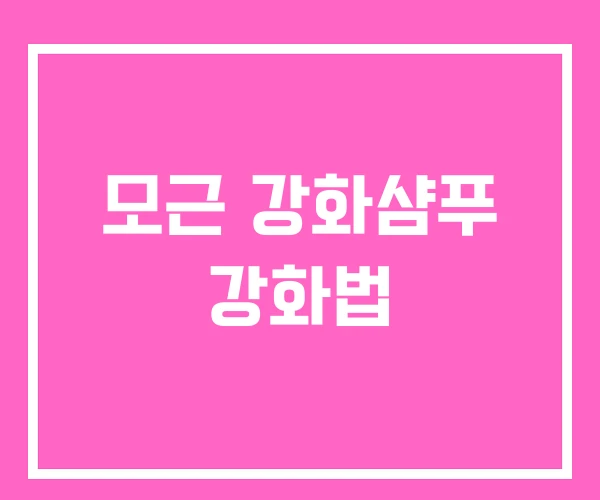 모근 강화샴푸 강화법 모근 강화샴푸 강화법