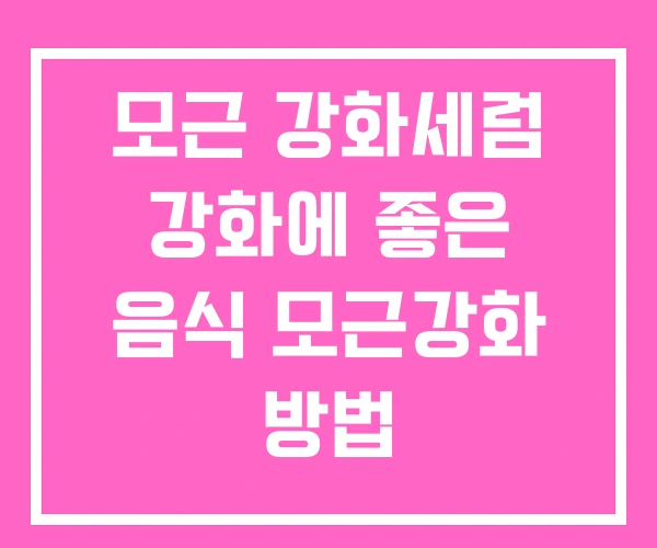 모근 강화세럼 강화에 좋은 음식 모근강화 방법 모근 강화세럼 강화에 좋은 음식 모근강화 방법