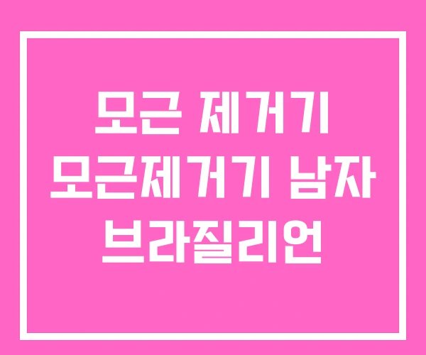 모근 제거기 모근제거기 남자 브라질리언 모근 제거기 모근제거기 남자 브라질리언