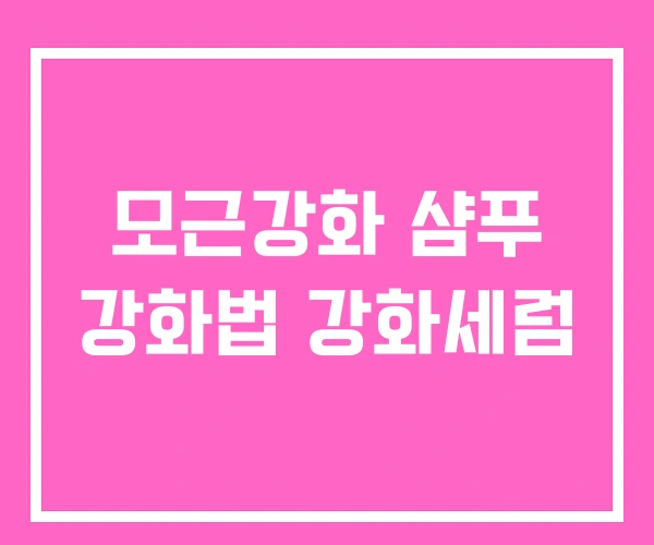 모근강화 샴푸 강화법 강화세럼