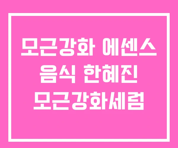 모근강화 에센스 음식 한혜진 모근강화세럼 모근강화 에센스 음식 한혜진 모근강화세럼