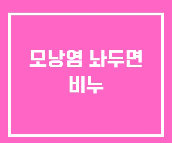 모낭염 놔두면 비누 모낭염 놔두면 비누