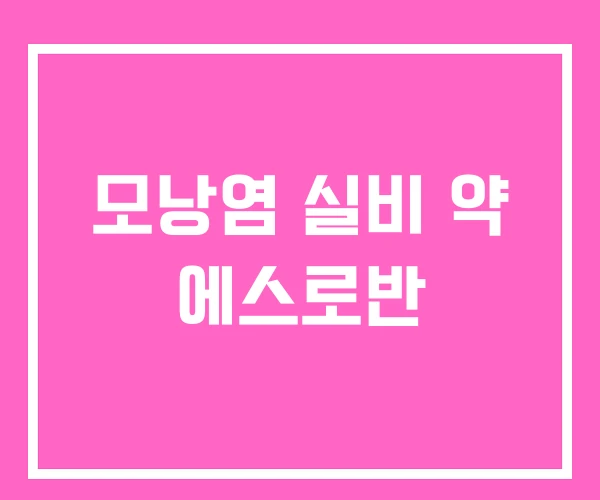 모낭염 실비 약 에스로반