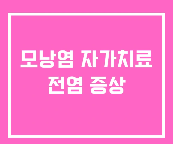 모낭염 자가치료 전염 증상