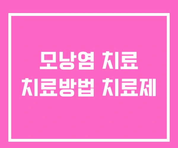 모낭염 치료 치료방법 치료제