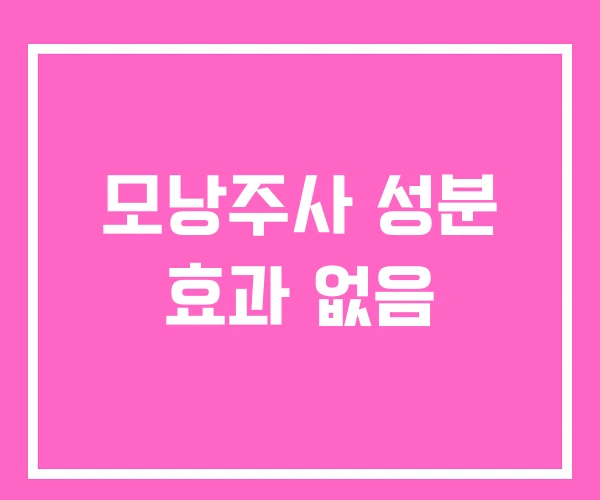 모낭주사 성분 효과 없음