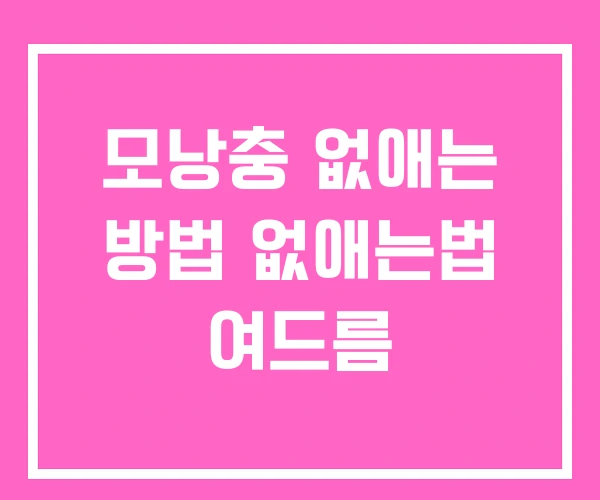 모낭충 없애는 방법 없애는법 여드름 모낭충 없애는 방법 없애는법 여드름