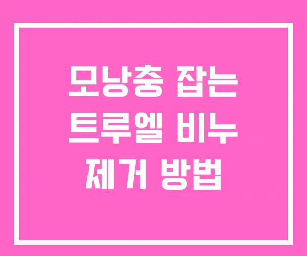 모낭충 잡는 트루엘 비누 제거 방법