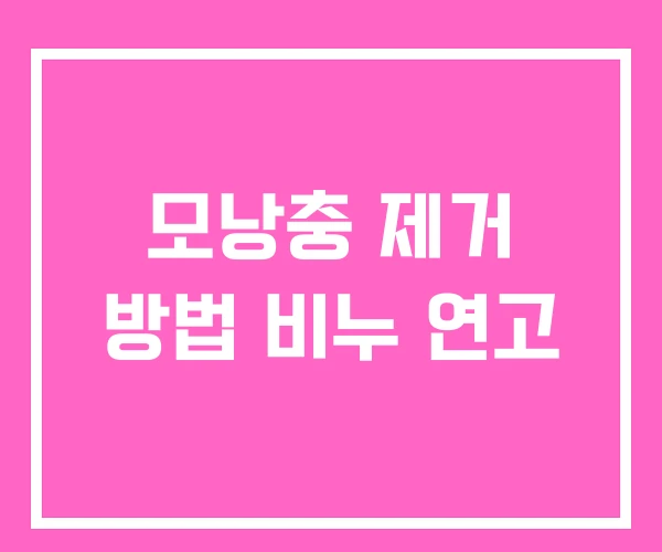 모낭충 제거 방법 비누 연고